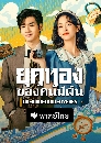 ������չ Dream of Golden Years (2026) �ؤ�ͧ�ͧ���սѹ 6 DVD �ҡ����