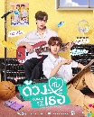 �Ф��� ��ǧ�Ѻ�� (2026) Duang with You 3 DVD