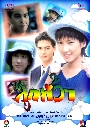 �Ф��� �١���� (�� 2542) (����+���� �Ѫ����) 3 DVD