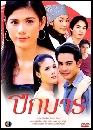 �Ф��� �ա��� (2545) (��ͺ �Ը�+�ѭ���ѵ��) 3 DVD