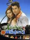 �Ф��� �ҡ�Թ���蹴�� (2547) (����ز�+ð�) 3 DVD