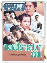 �Ф��� ��»��ö�� 2500 (2541) (�ѭ��+�����) 3 DVD