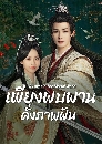 ������չ A Lover in the Mortal World (2026) ��§���ҹ ����Ҿ�ѹ 4 DVD �ҡ����