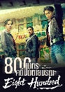������չ Eight Hundred (2026) 800 ���� ��ջԴ����ó� 4 DVD ��������