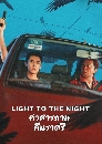 ������չ Light to the Night (2026) �ʧ���ҧ��ҧ�����״�Դ 5 DVD �ҡ����