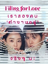 ����������� Filing For Love (2026) ��蹤����ͧ��Ѻ��Կ 3 DVD ��������