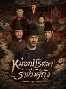 ������չ The Tang Mist (2026) ��͡���ȹ�����Ҫǧ��ѧ 3 DVD ��������