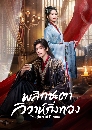 ������չ Daughter of Fortune (2026) ��ԡ�е��������觷ͧ 3 DVD �ҡ����