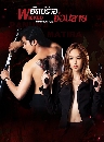 �Ф��� ��Ѥ�����«�͹��� Wicked Temptation (2026) 4 DVD