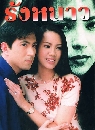 �Ф��� �ѧ˹�� (�� ��ùѹ��+��� �ҷԵ��) 3 DVD