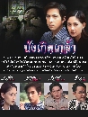 �Ф��� �ѧ�Դ���� (�� ��ùѹ��+�Թ��� ��觾ҹԪ) 3 DVD