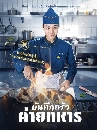 ����������� The Legend of Kitchen Soldier (2026) �ѹ�֡���Ǥ��·��� 3 DVD �ҡ����