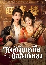 ������չ Auspicious Nobles (2026) ˧���Թ�˹�ͺ���ѧ��ͧ 3 DVD ��������