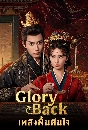 ������չ Glory Back (2026) ��ԧ��鹤׹� 3 DVD ��������
