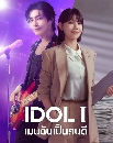 ����������� Idol I (2025) ����ѹ�繤��� 3 DVD �ҡ����