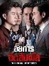 ������չ The Unusual Prosecutor (2026) ��¡�èԵ������ 5 DVD �ҡ����