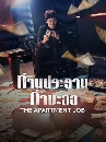 ����������� The Apartment Job (2026) ��ҹ��иҹ������ 3 DVD �ҡ����