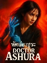 ���������� Dr.Ashura (2025) �ѵ���Ҫ��� 2 DVD �ҡ����
