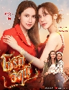 �Ф��� ���ѡ�Ѥ�� ��ҹ�ҷԹǳԪ The Fire 4 Elements (2026) 2 DVD