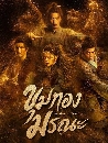 ������չ Remnants of Gold (2026) ����ͧ�ó� 2 DVD ��������