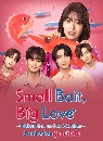 ���������� Small Bait, Big Love (2025) �ѡ���駹��ͼ����㹽ѹ 2 DVD �ҡ����