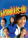 �Ф��� ���������дѺ (2538) (�����+����ҹت) 3 DVD
