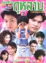 �Ф��� �ѡ�����������Һ (2544) (��� �����+��� �ط�Դ�) 3 DVD