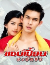 �Ф��� �����¹�кѴ��� (2545) (���� ͸Ԫҵ�+��� ྪ�Ŵ�) 3 DVD