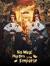 ������չ No Way My Bro Is the Emperor (2026) ����ٷ����Ե� ��ǹ�ѧ��ǧ 3 DVD ��������